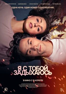 Я с тобой задыхаюсь (фильм, 2025) смотреть бесплатно на Лордфильм